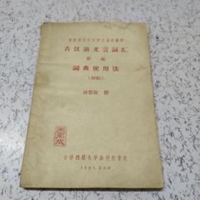 古汉语文言词汇简编词典使用法(初稿)(1961年)