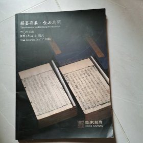 拍卖资料2025年无锡 籍墨存真·金石为开