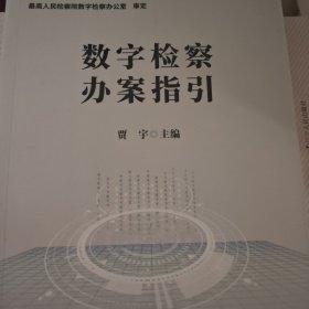 数字检察办案指引