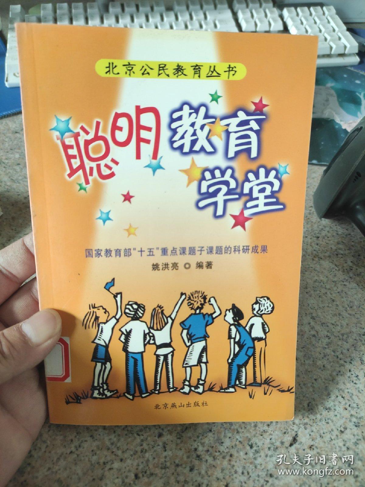 聪明教育学堂（第一卷）北京公民教育丛书