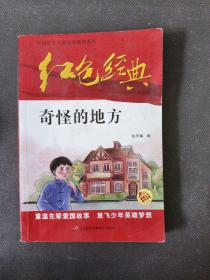 红色经典—奇怪的地方 中国红色儿童文学经典系列 小学生四五六年级课外书 少年励志红色经典书籍故事书 革命传统教育读本爱国