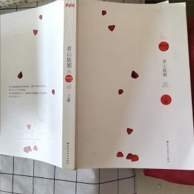 青山妩媚 （上册）