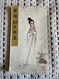 石头记人物画