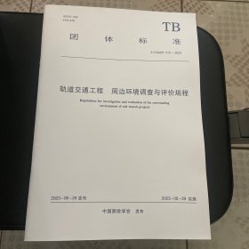 轨道交通工程 周边环境调查与评价规程 t/csgpc 015-2023