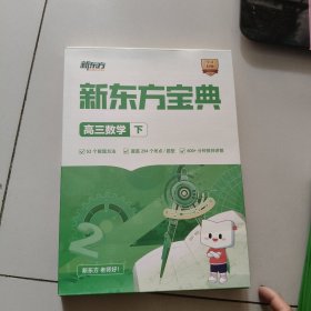 新东方宝典:高中数学下【盒装，只有教材6册共20讲】