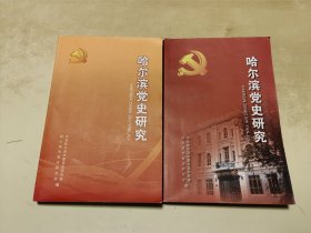 哈尔滨党史研究 17/ 18