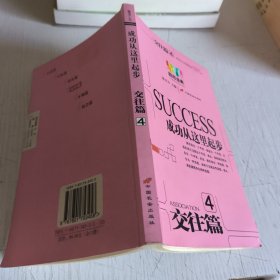 成功从这里起步交往篇