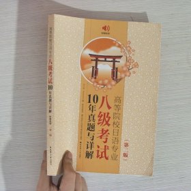 高等院校日语专业八级考试10年真题与详解（第二版.附赠音频）