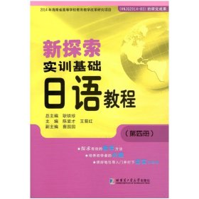 新探索实训基础日语教程（第四册）