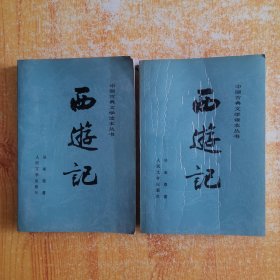中国古典文学读本丛书 西游记 上中 （附彩色插图）