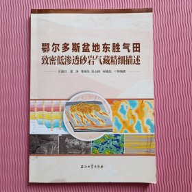 鄂尔多斯盆地东胜气田致密低渗透砂岩气藏精细描述