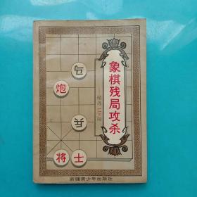 象棋残局攻杀一一精选119局