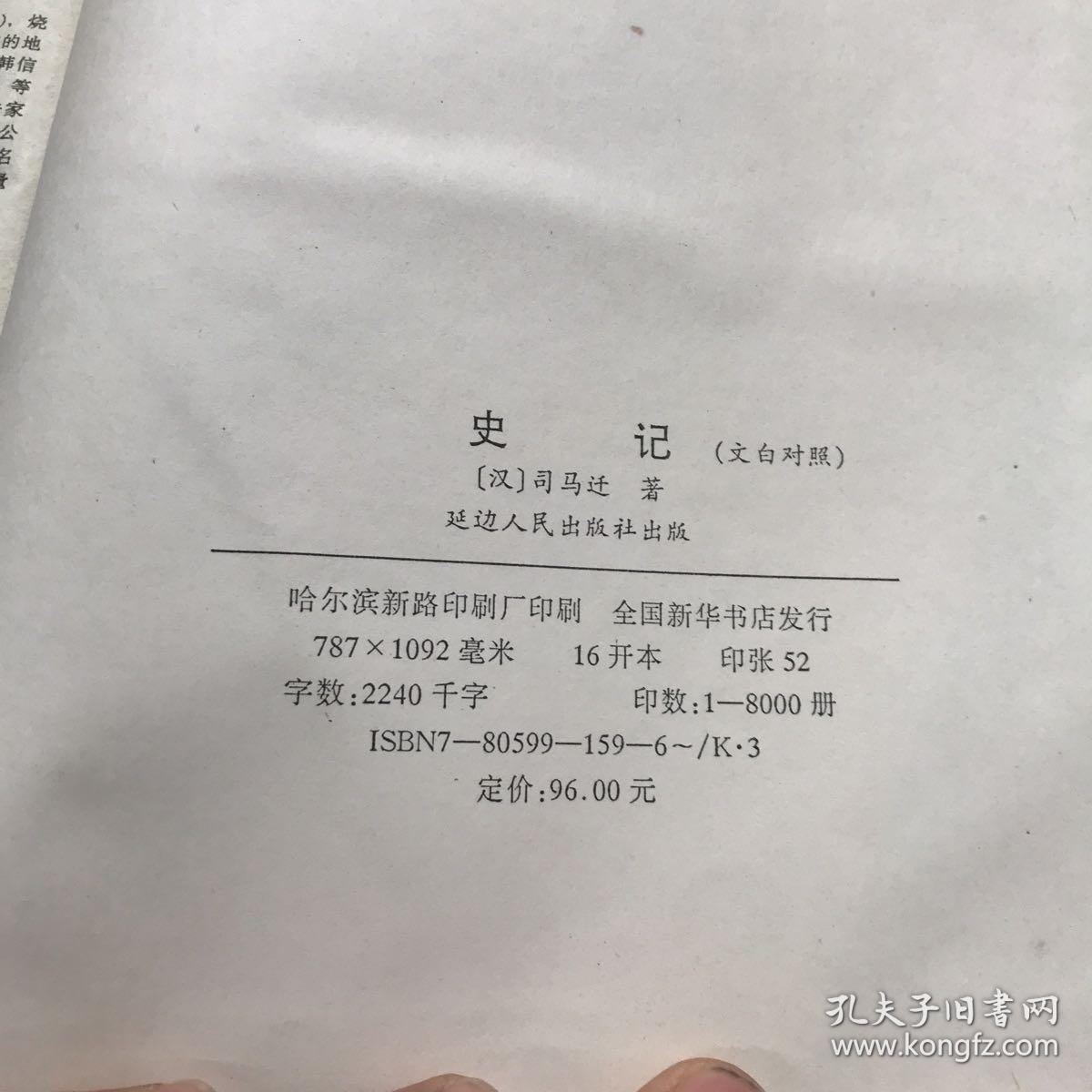 文白对照 史记 延边人民出版社