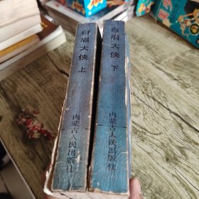 《白眉大侠》上下全套
