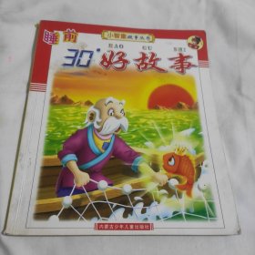 睡前30.好故事