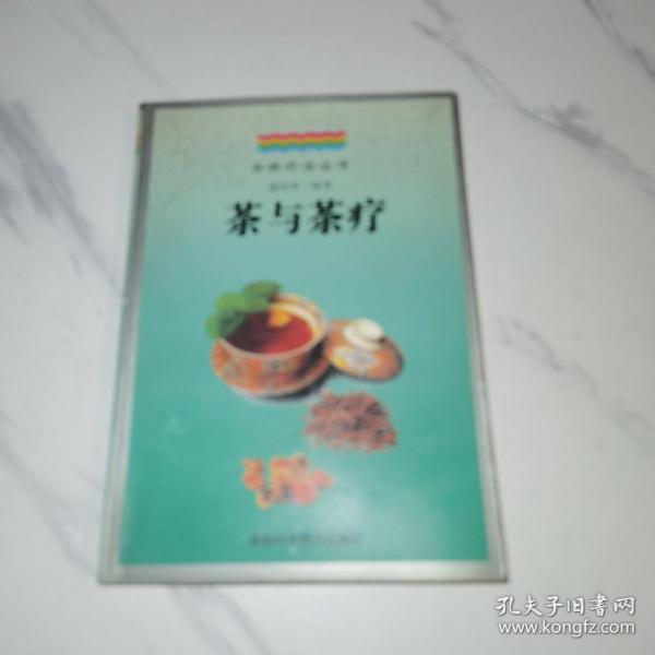 茶与茶疗（陈可冀主编）