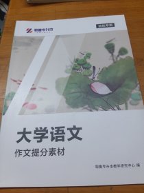 耶鲁专升本 大学语文作文提分素材