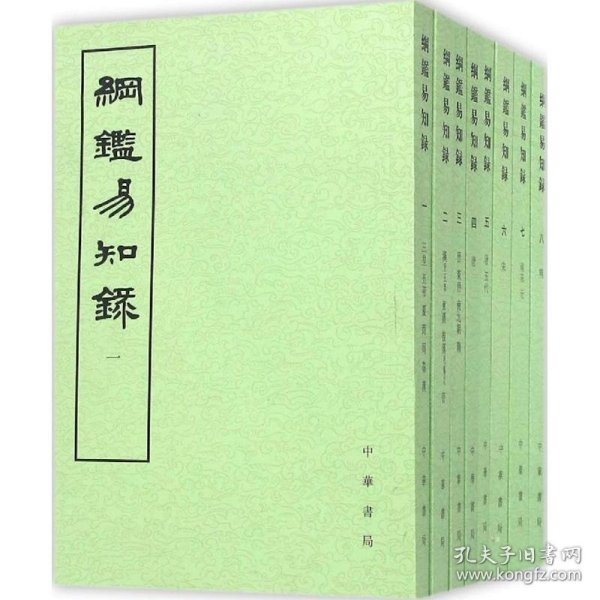 纲鉴易知录（全八册）