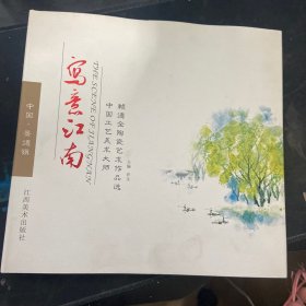 写意江南 : 中国工艺美术大师赖德全作品选（签名）