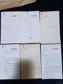 手稿 1979年-矛盾、夏衍，傅中、王朝闻、夏淳、林默涵……等著名人士在文艺座谈会讲话笔录，内容相当令人震撼深思，极为罕见，单张尺寸21*12.5公分，共计90多张。