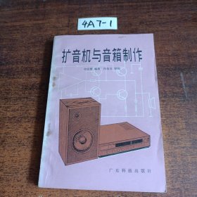 擴(kuò)音機(jī)與音箱制作