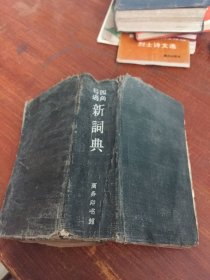 四角号码新词典 商务印书馆1958年版