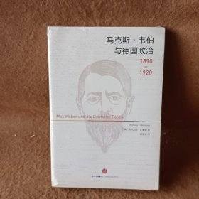 【正版二手】9787508664484·韦伯与德国政治：1890-1920中信出版社[德]沃尔夫冈·J·蒙森  著；阎克文  译