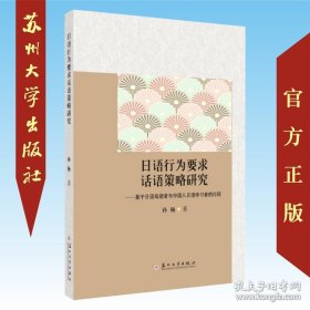 日语行为要求话语策略研究：基于日语母语者与中国人日语学习者的比较
