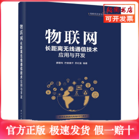 物联网长距离无线通信技术应用与开发