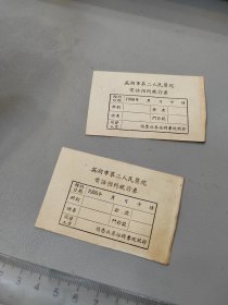 芜湖市第二人民医院 电话预约就诊券 品如图共2张随机发货