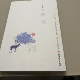 布谷鸟诗丛：蜂巢（诗集）
