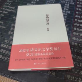 莫言作品系列：姑妈的宝刀