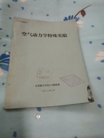 空气动力学特殊实验