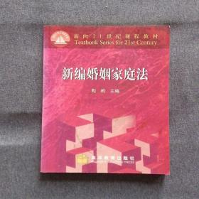 正版未使用 新编婚姻家庭法/陶毅 200412-1版7次 定价20.10