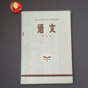 内蒙古自治区中学试用课本语文第六册