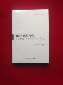 治国理政总方略:协调推进“四个全面”战略布局   原版全新塑封  16开