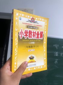 金星教育·小学教材全解：3年级数学（下）（北京师大版）（工具版）（2012年11月印刷）