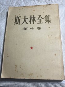 斯大林全集第十卷