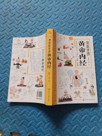 漫画讲透黄帝内经 十二时辰养生智慧 二十四节气养生智慧 中医八大名著之一养生图解 皇帝内经漫画版原版
