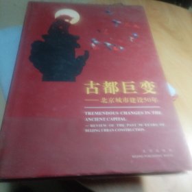 古都巨变:北京城市建设50年