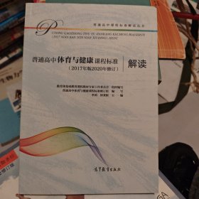 普通高中体育与健康课程标准（2017年版2020年修订）解读