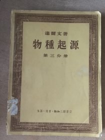 物种起源（第三分册）馆藏本