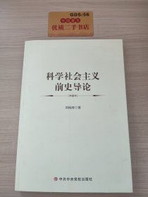 科学社会主义前史导论