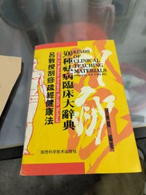 吕教授刮痧疏经健康法——300种祛病临床大辞典