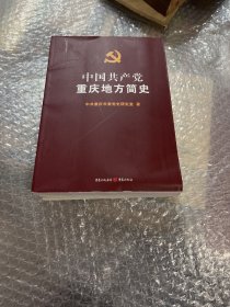 中国共产党重庆地方简史