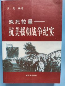 殊死较量一抗美援朝战争纪实