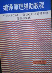 编译原理辅助教程:一个PASCAL子集(IOPL)编译系统分析与实践