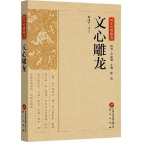 文心雕龙 陈树千译注 研究出版社 正版新书