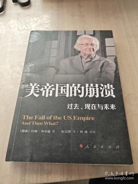 美帝国的崩溃：过去、现在与未来