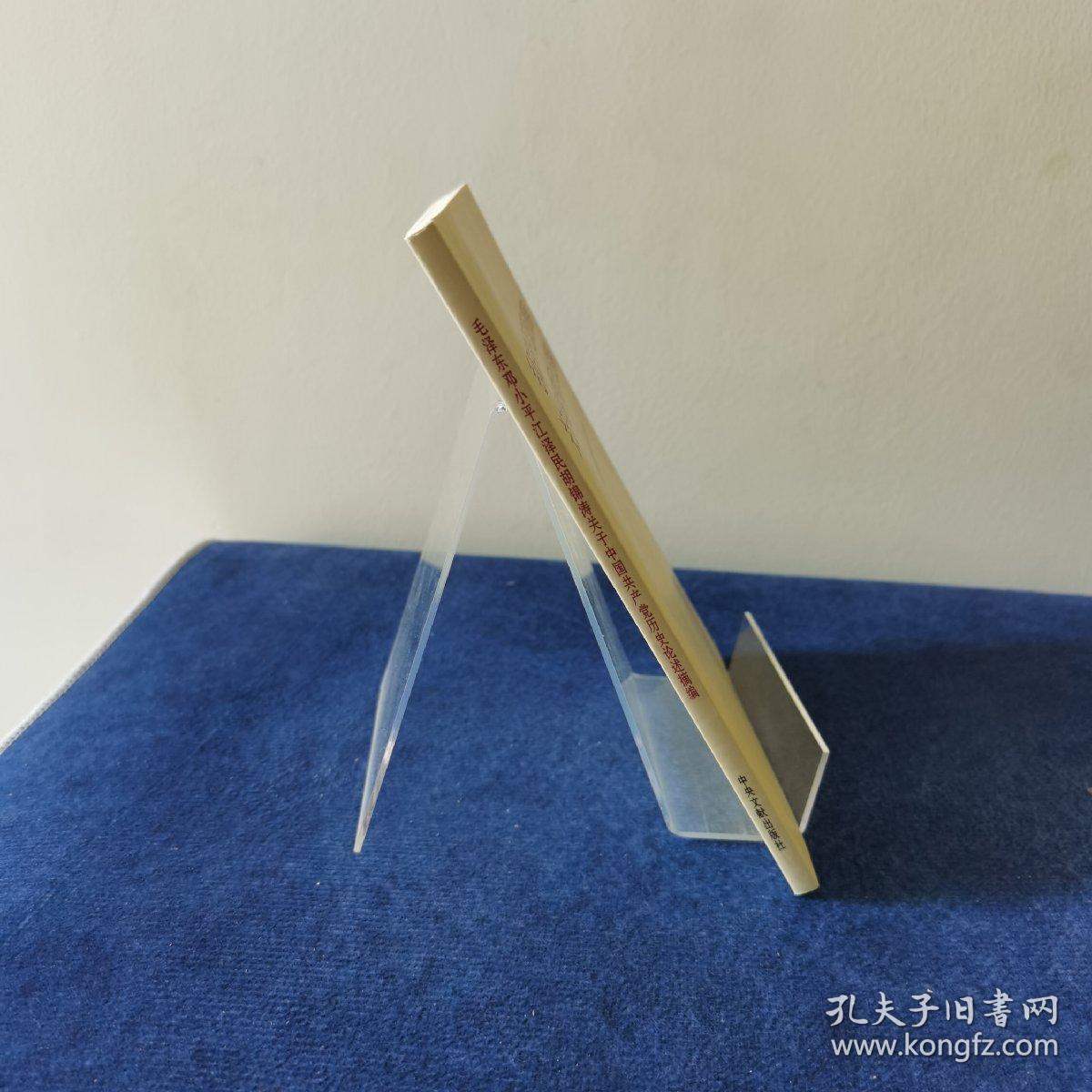 毛泽东邓小平江泽民胡锦涛关于中国共产党历史论述摘编（普及本）